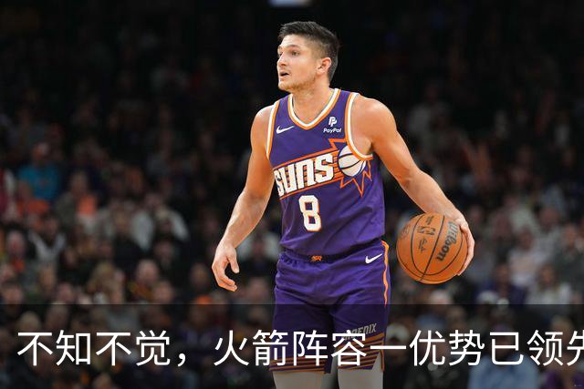 不知不觉，火箭阵容一优势已领先全联盟，可以向冠军发起冲击了！
