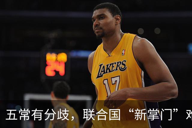 五常有分歧，联合国“新掌门”难产！美国反对所有人，中国在犹豫