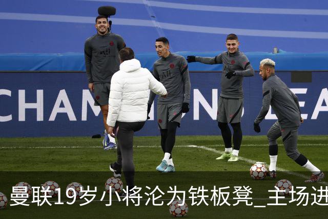 曼联19岁小将沦为铁板凳 主场进球后连续4场被雪藏